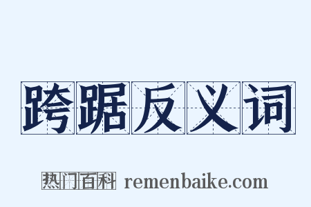 跨踞反义词是什么意思的图片